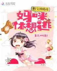 酷飒妈咪，萌宝神助攻,共创育儿新篇章