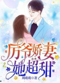 厉爷的心尖妻,心尖妻的甜蜜逆袭之路