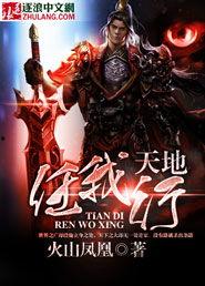 无敌归来天地任我行,天地任我行,谱写传奇新篇章