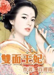双面王妃