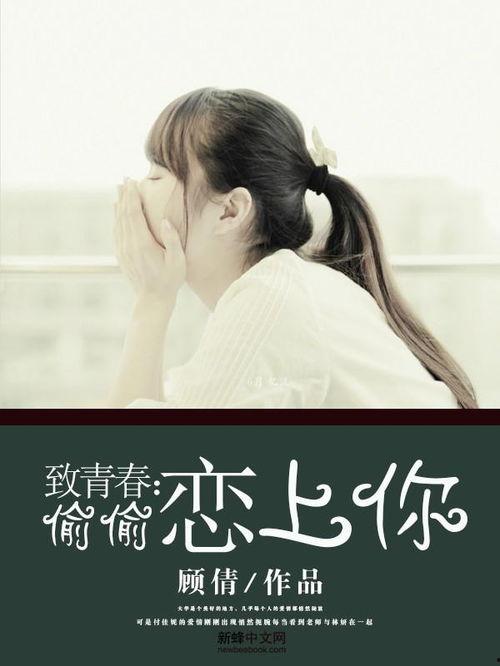 偷偷爱上你,一段“偷偷爱上你”的浪漫传奇