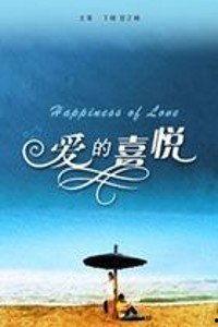 爱的喜悦,探寻心灵共鸣的奇妙旅程